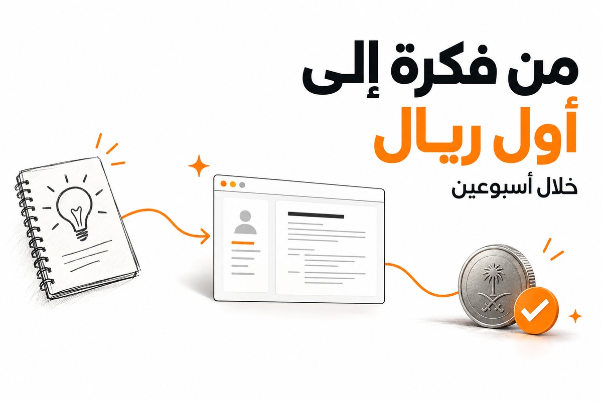 من فكرة إلى أول ريال خلال أسبوعين