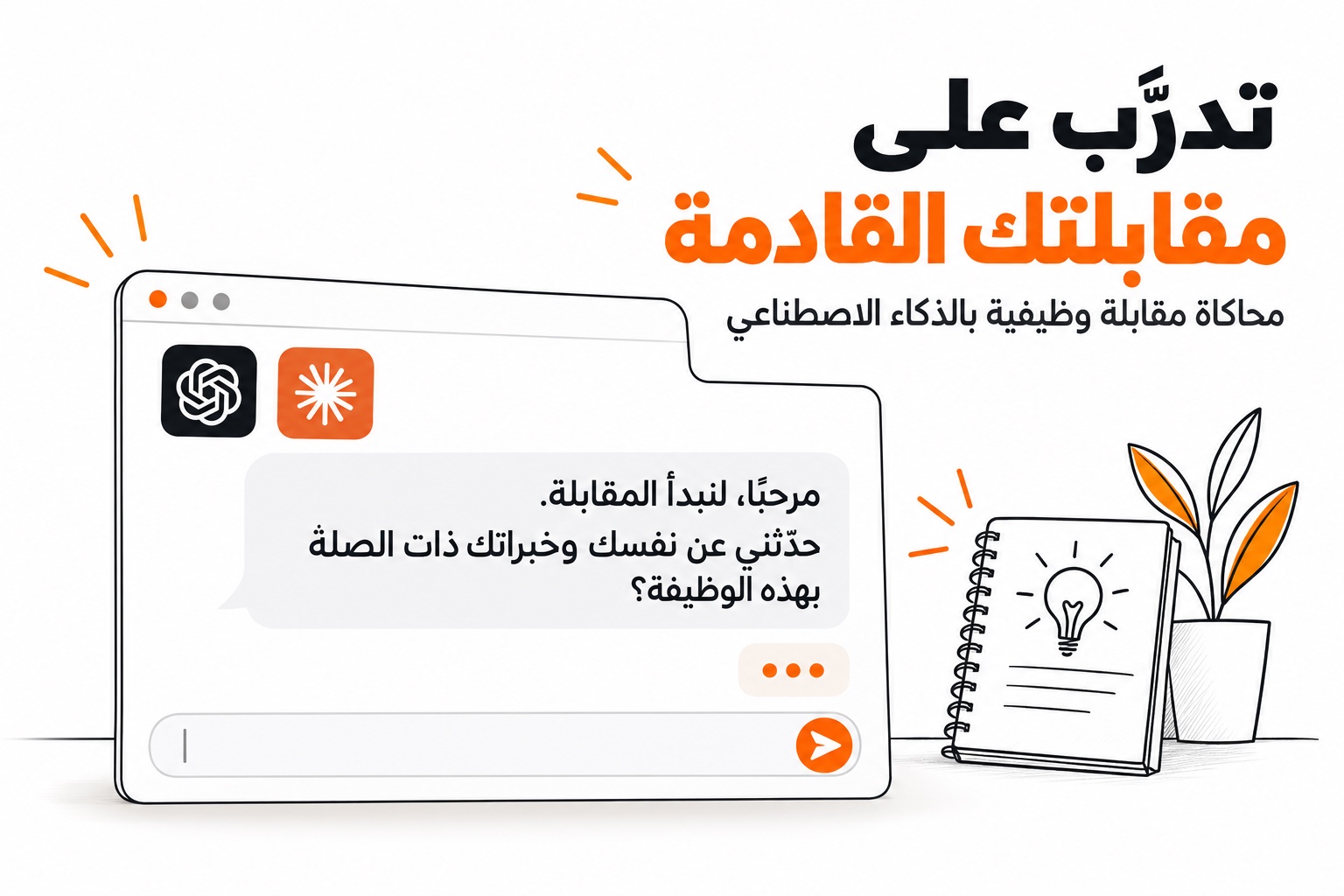 محاكاة مقابلة وظيفية بالذكاء الاصطناعي