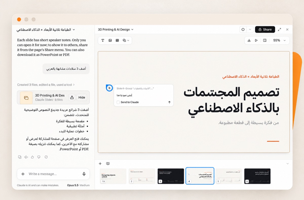 Claude يبني عرضًا تقديميًا بالعربية عن تصميم المجسمات بالذكاء الاصطناعي، وعلى إحدى الشرائح ملاحظة من المستخدم